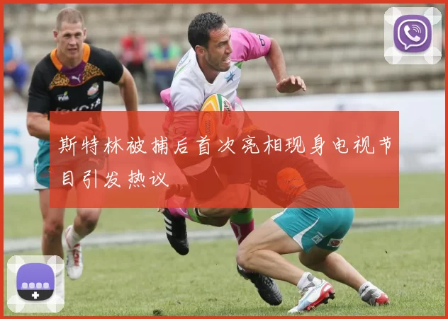 斯特林被捕后首次亮相现身电视节目引发热议