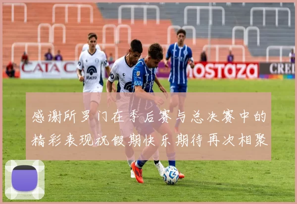 感谢所罗门在季后赛与总决赛中的精彩表现祝假期快乐期待再次相聚