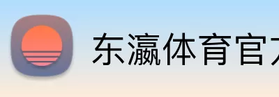 东瀛体育官方网站 Logo